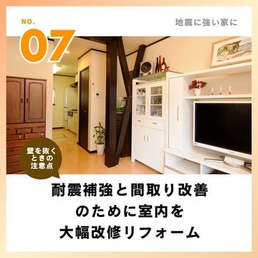 事例⑦：耐震補強と間取り改善の為に室内を大幅改修リフォーム【940万円】