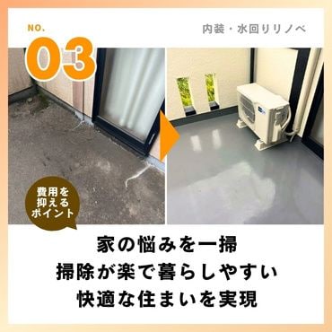 事例③：家の悩みを一掃。掃除が楽で暮らしやすい快適な住まいを実現【900万円】