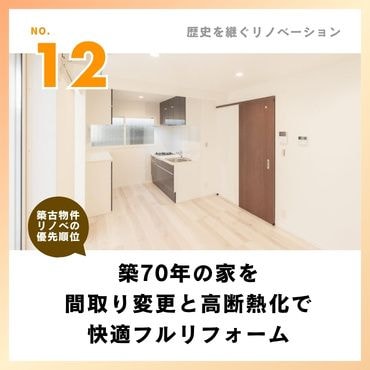 事例⑫：築70年の家を間取り変更と高断熱化で快適フルリフォーム【2,110万円】