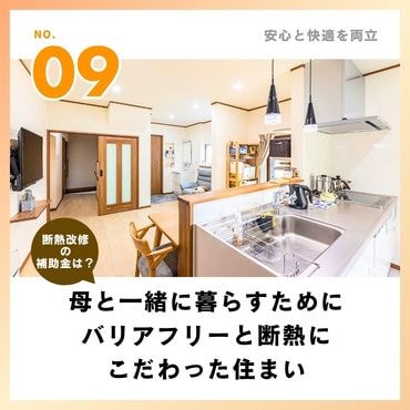 事例⑨：一緒に暮らすために、バリアフリーと断熱にこだわった住まい【1,100万円】
