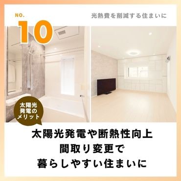 事例⑩：太陽光発電や断熱性向上、間取り変更でご家族皆様が暮らしやすいお住まいに【4,300万円】