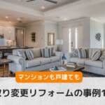 間取り変更リフォームのビフォーアフター事例10選【戸建てもマンションも】