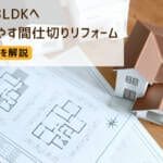 2LDKを3LDKにリフォーム！部屋を増やす方法・費用・事例を解説