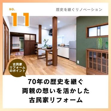 事例⑪：70年の歴史を継ぐ。両親の想いを活かした古民家リフォーム【3,300万円】