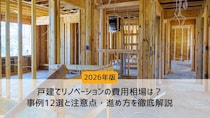 戸建てリノベーションの費用相場は？事例12選と注意点・進め方を徹底解説【2026年版】