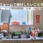 実家のリフォームで検討したいことや費用相場｜贈与税についても解説
