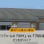 戸建てリフォームは「DIY」vs「プロに依頼」どっちがいい？費用や注意点も解説