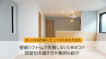リフォーム時の壁紙選びで失敗しないためのコツ！部屋別の選び方や事例も紹介