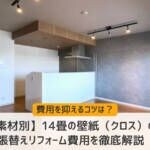 【素材別】14畳の壁紙（クロス）の張替えリフォーム費用を徹底解説