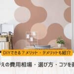 壁紙張り替えの費用相場・選び方・コツを徹底解説！DIYのメリット・デメリットも紹介