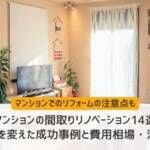 【成功事例14選】マンションリノベーションの間取り変更｜注意点も解説