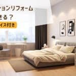 新築マンションリフォームはどこまで可能？事例やアドバイスも