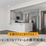 マンションのフルリフォームの費用相場と事例。予算内でどこまでできる？