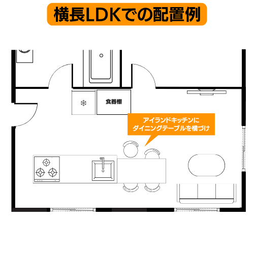 横長LDKでの配置例:アイランドキッチンにダイニングテーブルを横づけ