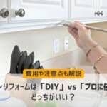 キッチンリフォームは「DIY」vs「プロに依頼」どっちがいい？費用や注意点も解説