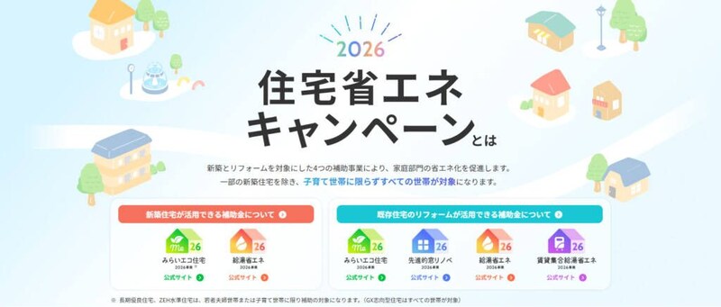 2026住宅省エネキャンペーン