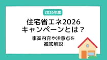 住宅省エネ2026キャンペーンとは？事業内容や注意点を徹底解説