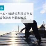 【2026年版】屋根リフォーム・修繕で利用できる補助金・助成金制度を徹底解説