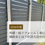 【2026年最新】外構・庭リフォーム工事に使える補助金とは？申請方法や注意点も解説