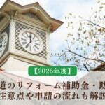 【2026年度】北海道のリフォーム補助金・助成金｜注意点や申請の流れも解説