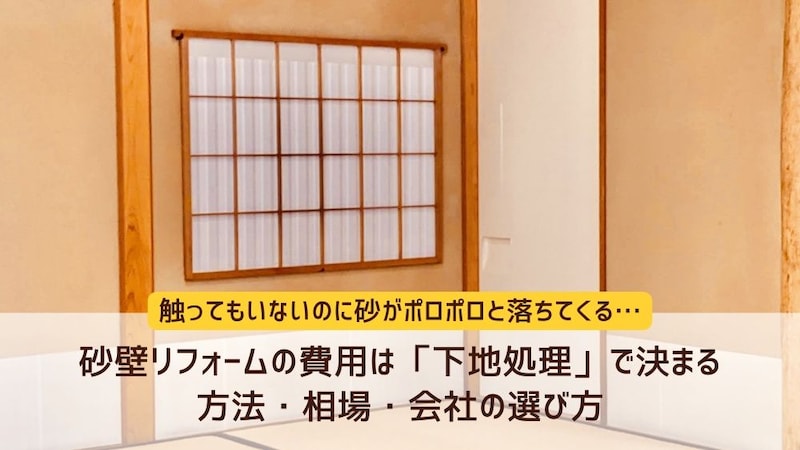砂壁リフォームの費用は「下地処理」で決まる|方法・相場・会社の選び方