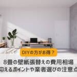 8畳の壁紙張替えの費用相場｜費用を抑えるポイントや業者選びの注意点を解説