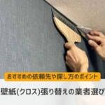 壁紙(クロス)張替えの業者選び｜おすすめの依頼先や探し方のポイント