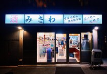 「神泉」で呑ん兵衛たちを魅了する、立ち食いそば×コンビニの角打ち『みさわ』を知っているか？