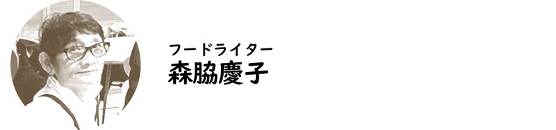 フードライター・森脇慶子氏