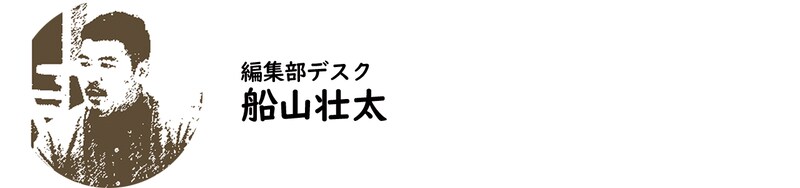編集部デスク・船山壮太