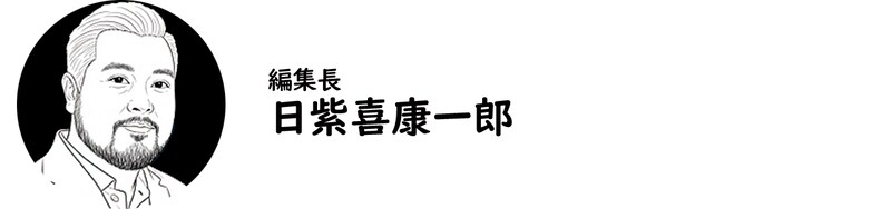 編集長・日紫喜康一郎