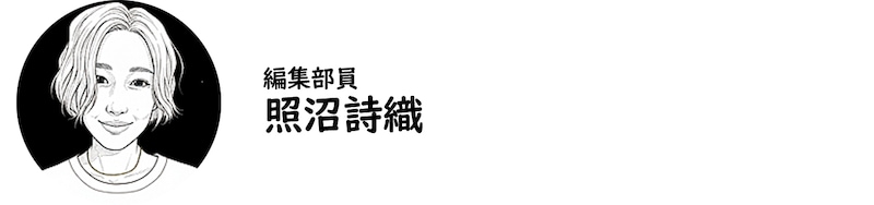 編集部員・照沼詩織