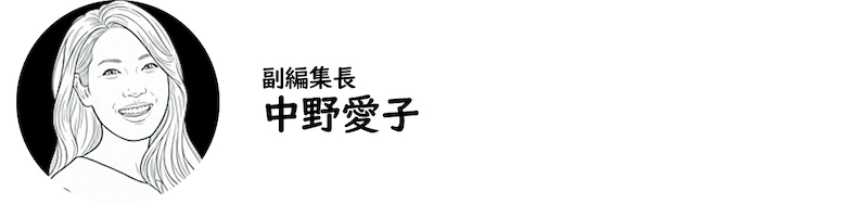 副編集長・中野愛子
