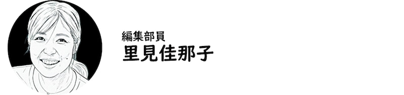 編集部員・里見佳那子