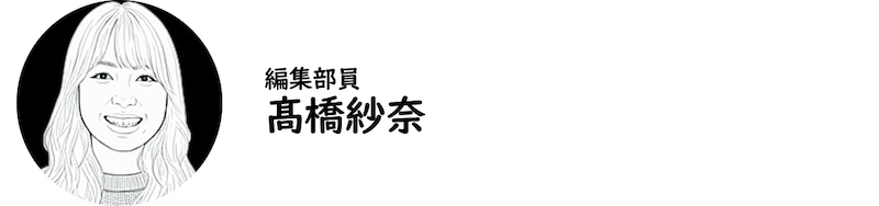 編集部員・髙橋紗奈