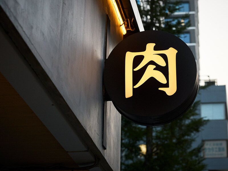 虎ノ門『虎ノ門 肉と日本酒』の外観