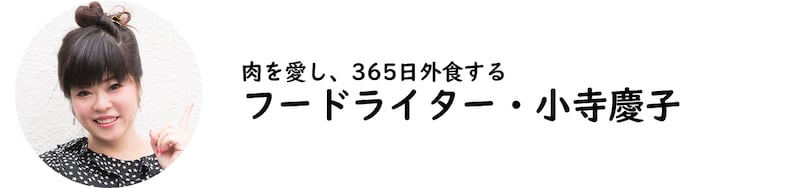 フードライター・小寺慶子氏