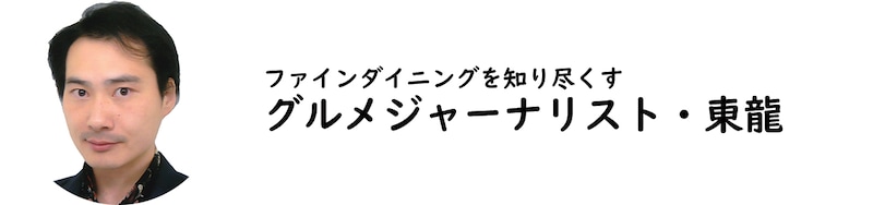 グルメジャーナリスト・東龍氏