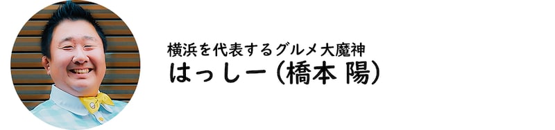 はっしー氏