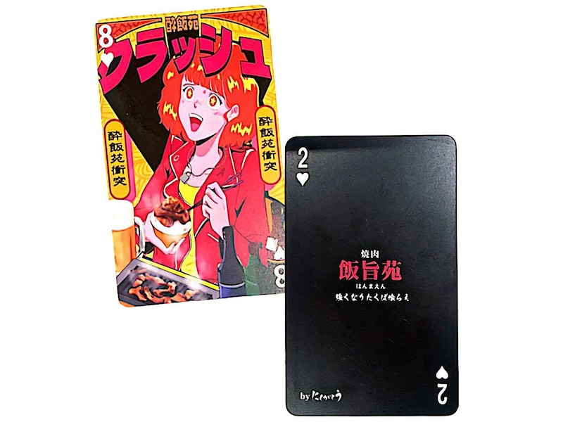 『酔飯苑-クラッシュ』、『飯旨苑』のトランプカード