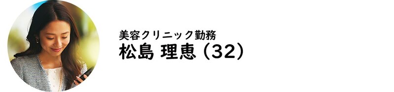美容クリニック勤務・松島理恵氏