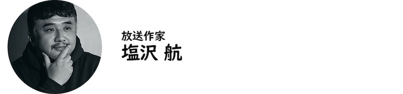 放送作家・塩沢 航氏