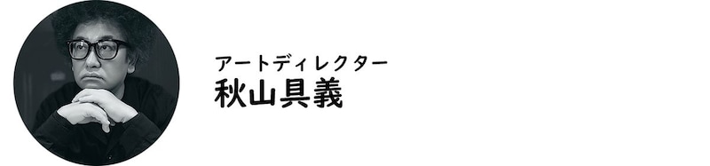 アートディレクター・秋山具義氏