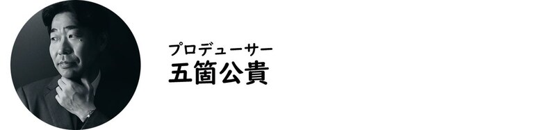 プロデューサー・五箇公貴氏