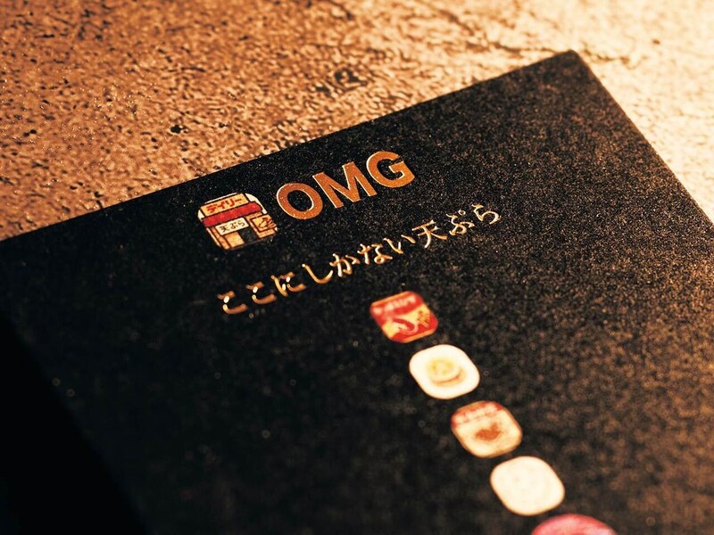 『天麩羅がとうOMG』のメニュー　