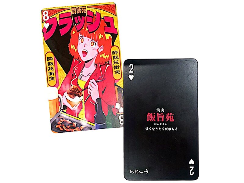 『酔飯苑-クラッシュ』、『飯旨苑』のトランプカード