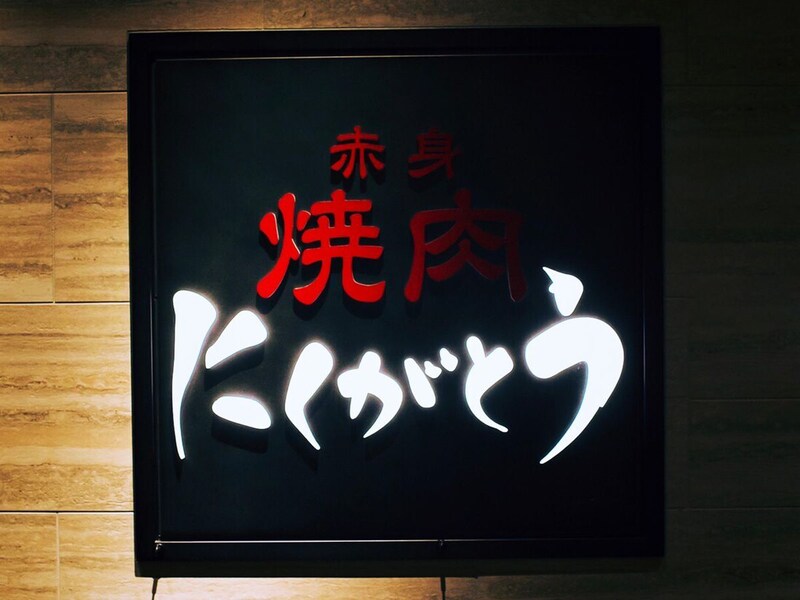 六本木『にくがとう六本木ヒルズ店』の看板