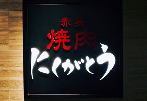 紹介制『にくがとう』の会員になるには？カギは「六本木ヒルズ店」にあり