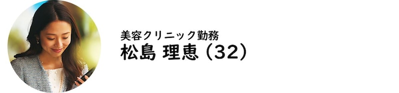 美容クリニック勤務・松島理恵氏
