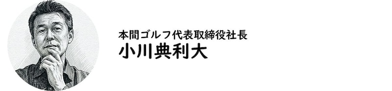 本間ゴルフ代表取締役社長・小川典利大氏